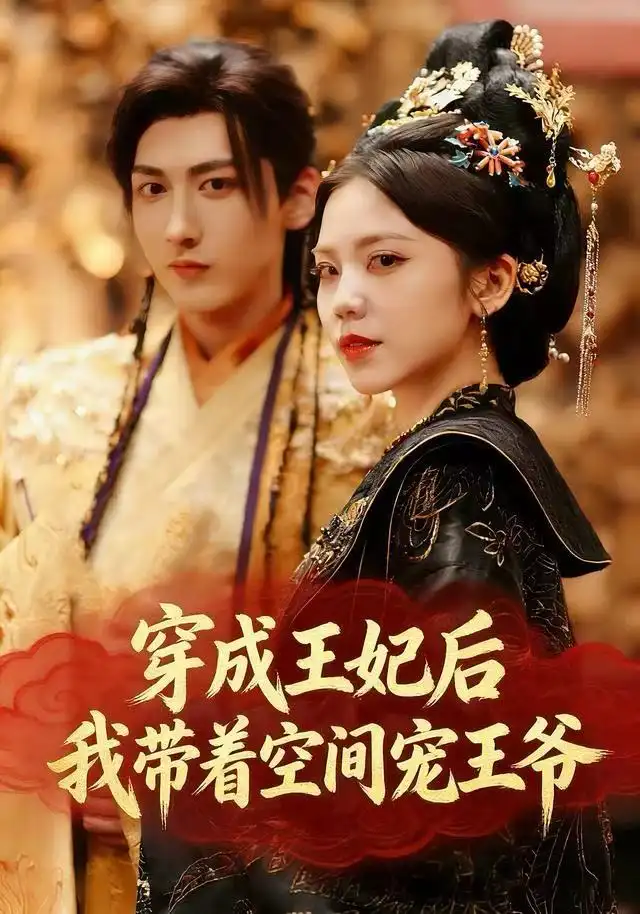 穿成王妃后，我带着空间宠王爷（61集）徐樱洛&陆宸&曾雨鑫海报
