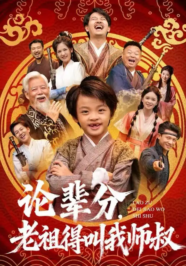 论辈分，老祖得叫我师叔＆萌宝下山全家看我无敌（72集）杨秦&鹿鸣海报