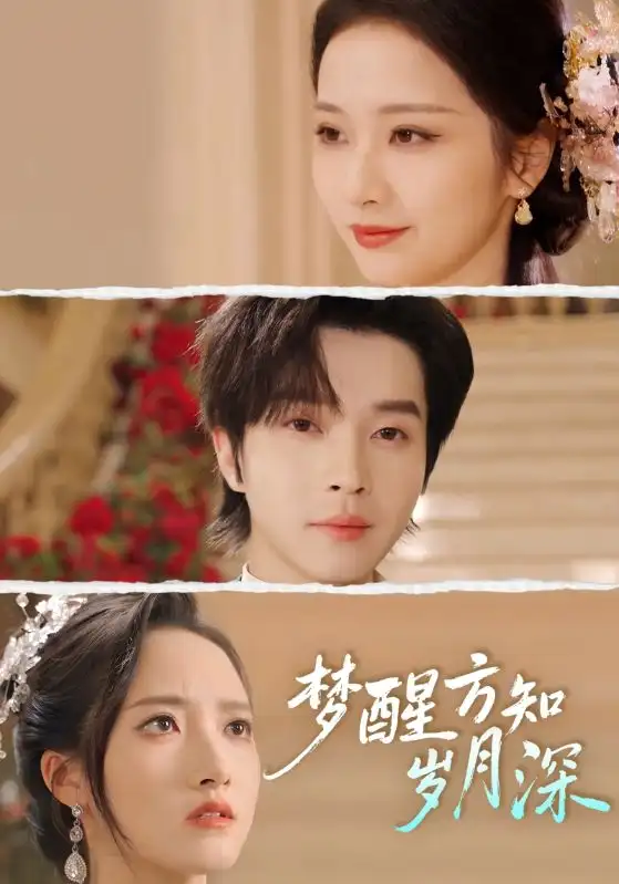 梦醒方知岁月深＆梦醒时你在我身侧（80集）邓嘉伦&周昭昭海报