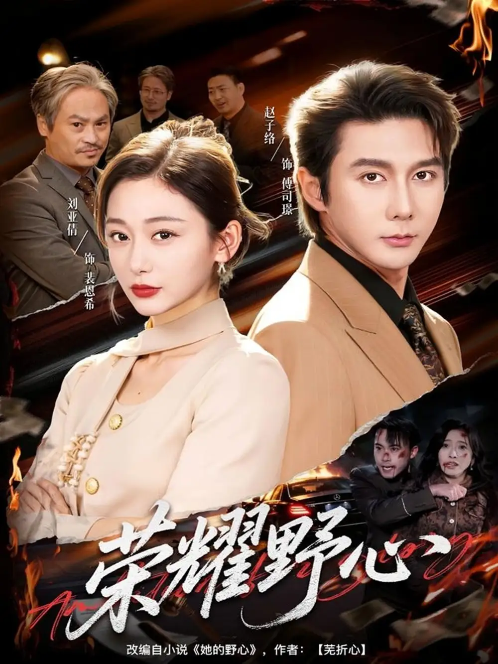 荣耀野心(60集)赵子络&刘亚倩高清海报图片 荣耀野心(60集)赵子络&刘亚倩海报