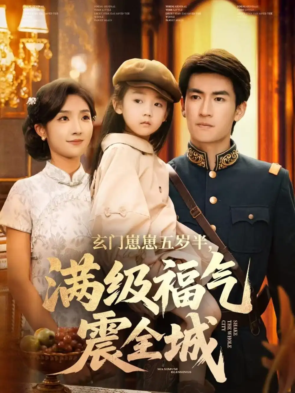 玄门崽崽五岁半，满级福气震全城（78集）牛静捷＆禹星臣海报