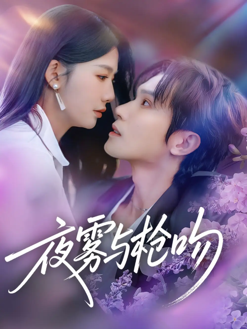 夜雾与枪吻(59集)林世杰&牛湘鹭高清海报图片 夜雾与枪吻(59集)林世杰&牛湘鹭海报