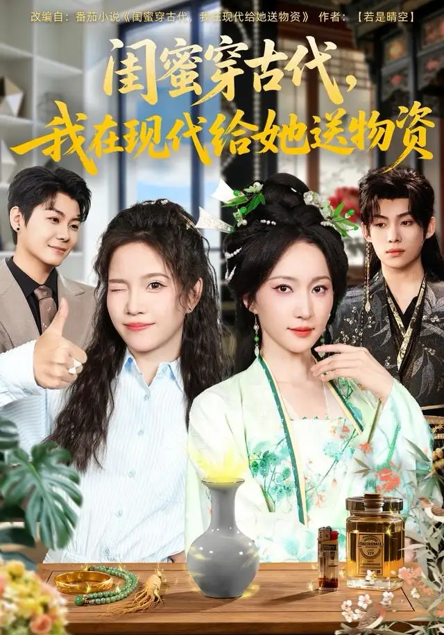 闺蜜穿古代，我在现代给她送物资（77集）王禹翰＆赵慧楠海报