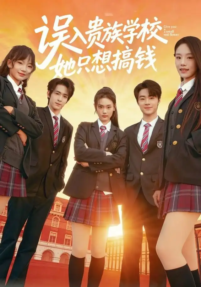 误入贵族学校，她只想搞钱（70集）吴思腾＆张颖菲海报