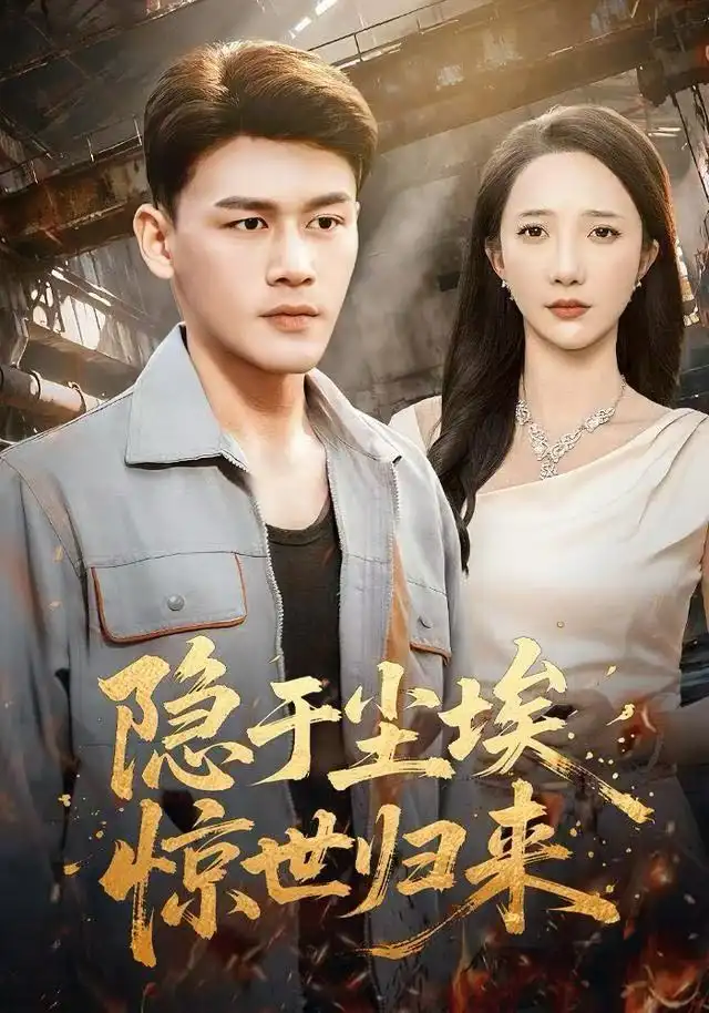 隐于尘埃,惊世归来(80集)黄谋&星玥高清海报图片 隐于尘埃,惊世归来(80集)黄谋&星玥海报