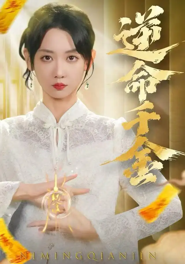 逆命千金（55集）韩忠羽＆寇腾文海报