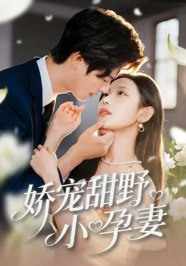 娇宠甜野小孕妻（82集）李彬航＆孙懿飞海报