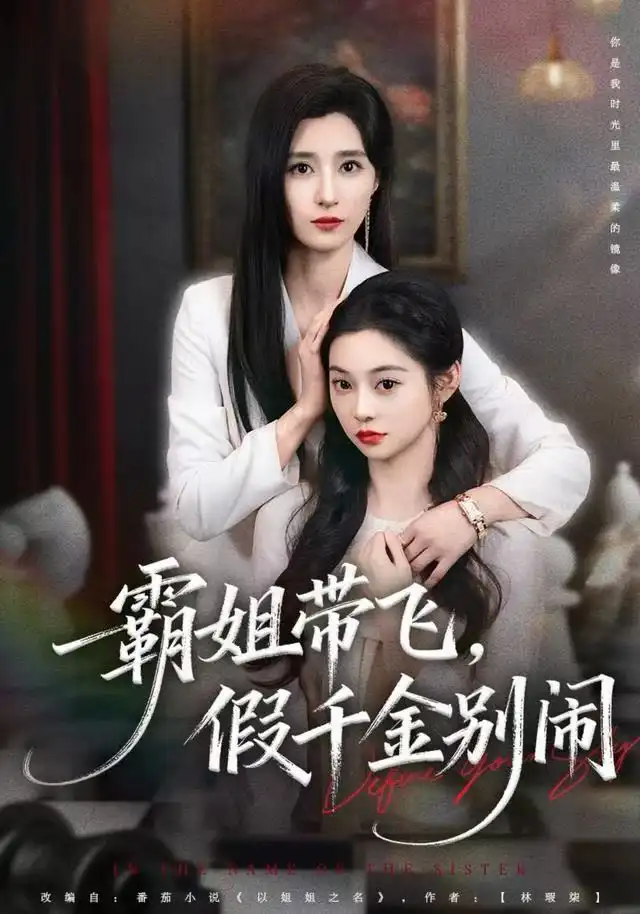 霸姐带飞，假千金别闹（84集）贾博雅海报