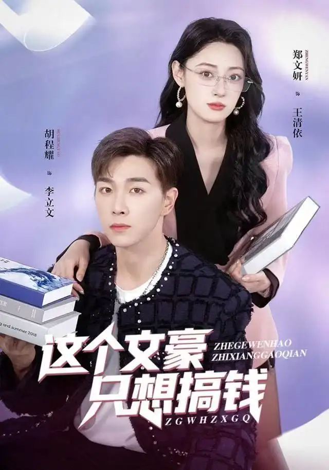 这个文豪只想搞钱（82集）郑文岩&胡程耀海报