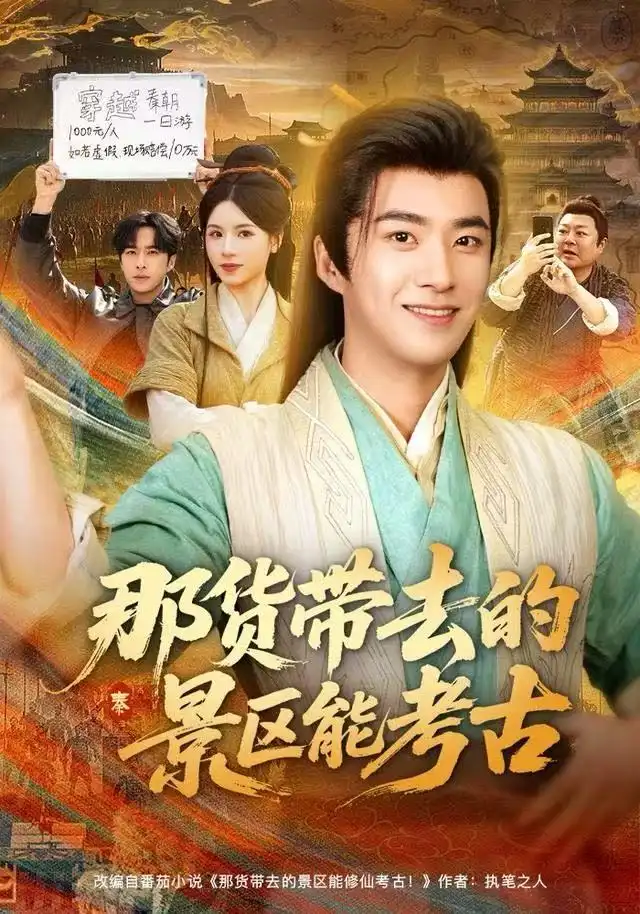 那货带去的景区能考古（83集）林疏月&孔奇力海报