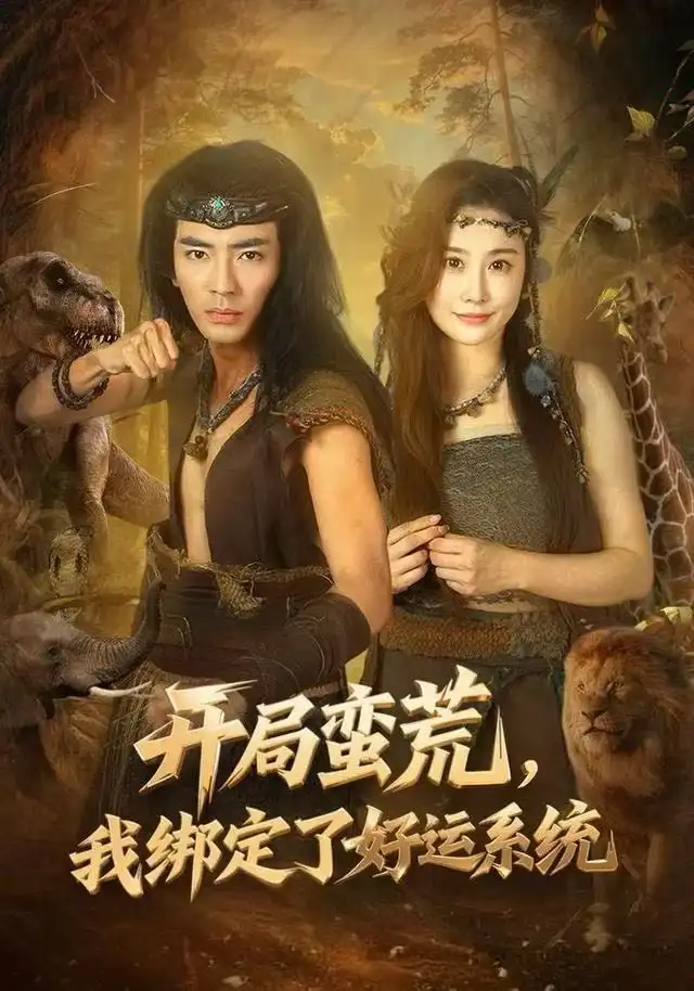 开局蛮荒，我绑定了好运系统（80集）张瀚文&崔璀海报