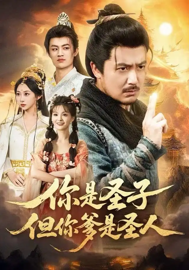 你是圣子，但你爹是圣人（62集）宋俊毅＆陈贤宇＆谭雨欢＆鲁紫萱海报