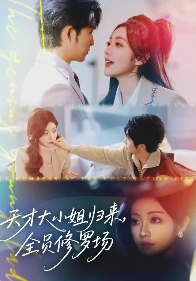 天才大小姐归来，全员修罗场（60集）袁可谦海报