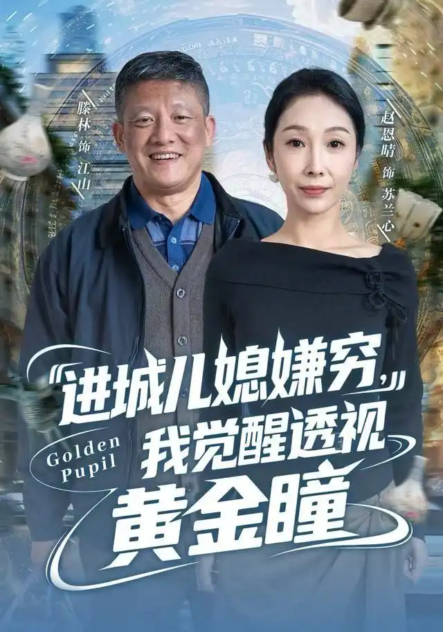 进城儿媳嫌穷,我觉醒透视黄金瞳(85集)滕林&赵恩晴高清海报图片 进城儿媳嫌穷,我觉醒透视黄金瞳(85集)滕林&赵恩晴海报