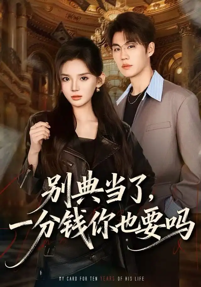 别典当了,一分钱你也要吗(60集)文静&刘锟泓高清海报图片 别典当了,一分钱你也要吗(60集)文静&刘锟泓海报