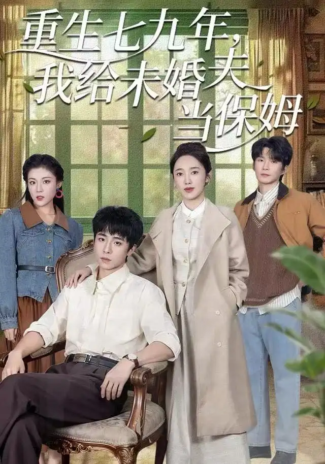 重生七九年，我给未婚夫当保姆（60集）崔旭宇＆黄思宇海报