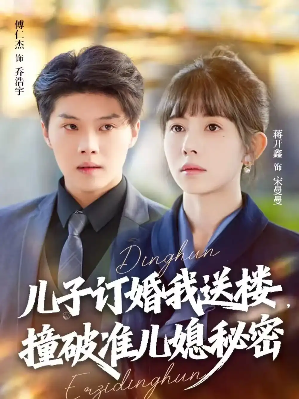 儿子订婚我送楼，撞破准儿媳秘密（60集）傅仁杰＆蒋开鑫海报