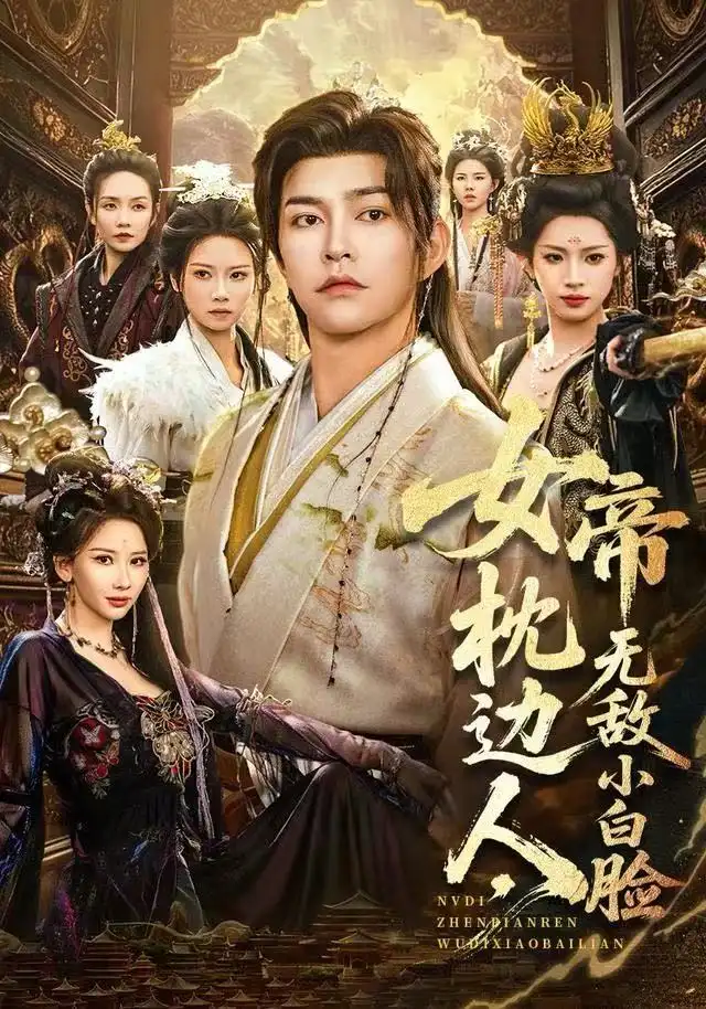 女帝枕边人，无敌小白脸（80集）徐江帅＆许若彤海报