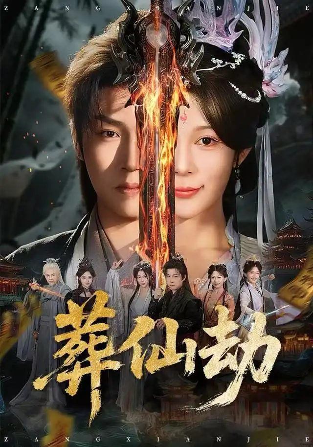 葬仙劫（80集）孙雪阳&祝慧琳海报