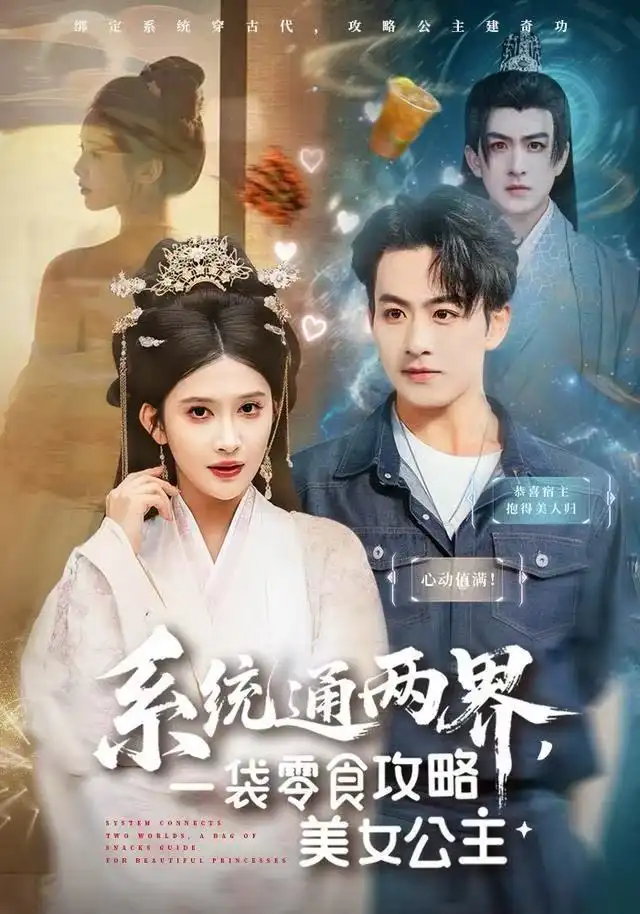 系统通两界，一袋零食攻略美女公主（80集）赵亦菲海报