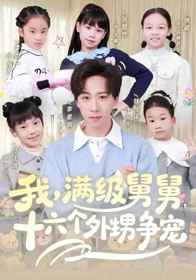 我,满级舅舅,十六个外甥争宠(81集)李星辰&李如一高清海报图片 我,满级舅舅,十六个外甥争宠(81集)李星辰&李如一海报