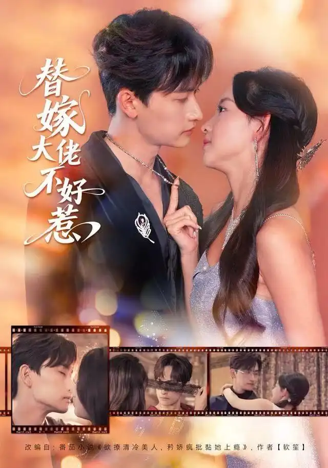 替嫁大佬不好惹(83集)张婉悦&毛祁生高清海报图片 替嫁大佬不好惹(83集)张婉悦&毛祁生海报