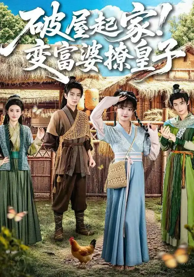 破屋起家！变富婆撩皇子（80集）高梦雅&其小叔海报