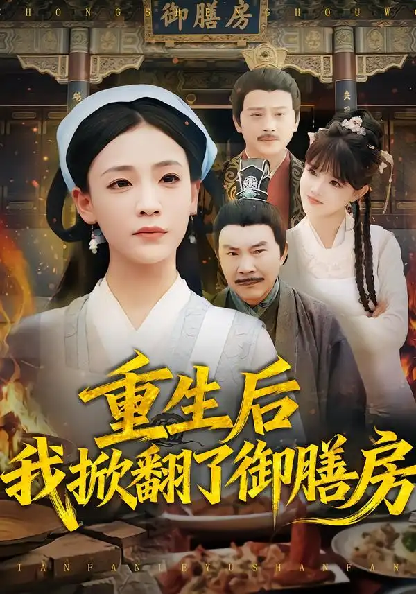重生后我掀翻了御膳房(69集)杨晨曦&史强高清海报图片 重生后我掀翻了御膳房(69集)杨晨曦&史强海报