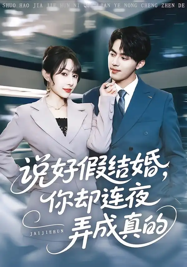 说好假结婚你却连夜弄成真的(70集)冷梓昕&王言睿高清海报图片 说好假结婚你却连夜弄成真的(70集)冷梓昕&王言睿海报