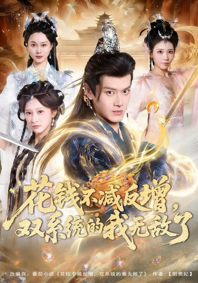 花钱不减反增，双系统的我无敌了（90集）徐彬兵＆王嘉禾海报