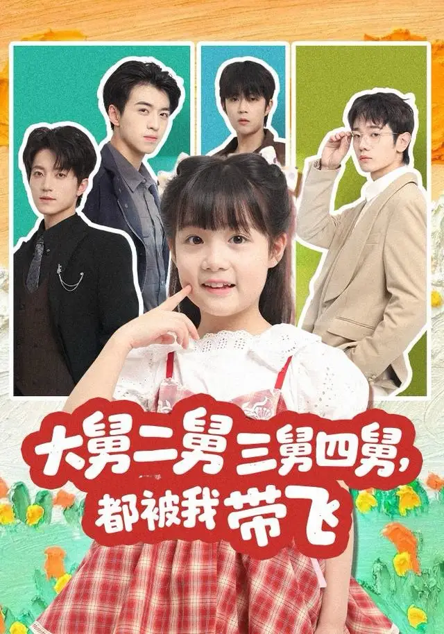 大舅二舅三舅四舅,都被我带飞(72集)张宇轩&杨姝音高清海报图片 大舅二舅三舅四舅,都被我带飞(72集)张宇轩&杨姝音海报