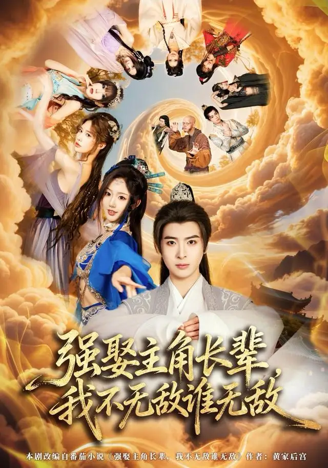 强娶主角长辈，我不无敌谁无敌（80集）王成＆马也海报