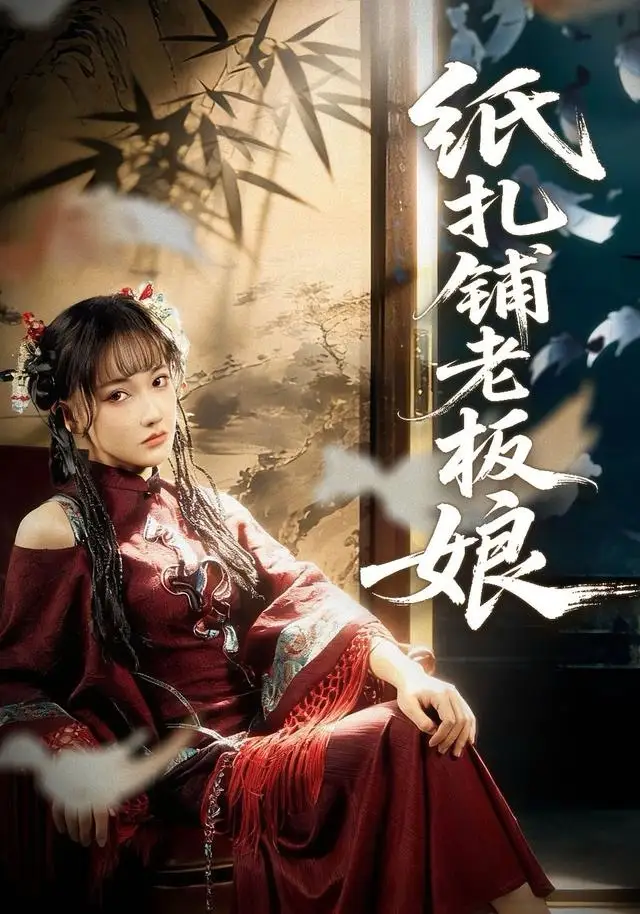 纸扎铺老板娘（70集）路一鸣＆张悦海报