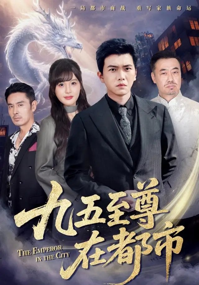 九五至尊在都市（80集）孙钰哲＆朱馨玉海报