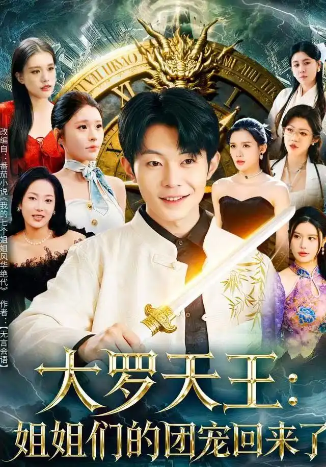 大罗天王：姐姐们的团宠回来了（67集）郑天奇&王小野海报