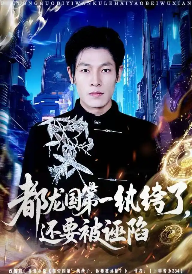 都龙国第一纨绔了,还要被诬陷(60集)王林&李明慧高清海报图片 都龙国第一纨绔了,还要被诬陷(60集)王林&李明慧海报