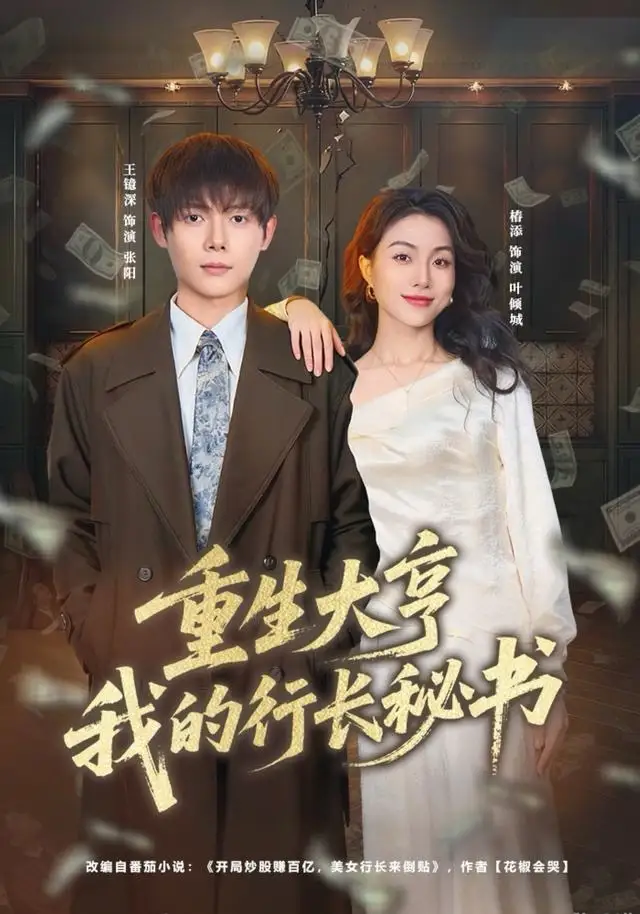 重生大亨我的行长秘书(80集)王镱深&椿添高清海报图片 重生大亨我的行长秘书(80集)王镱深&椿添海报