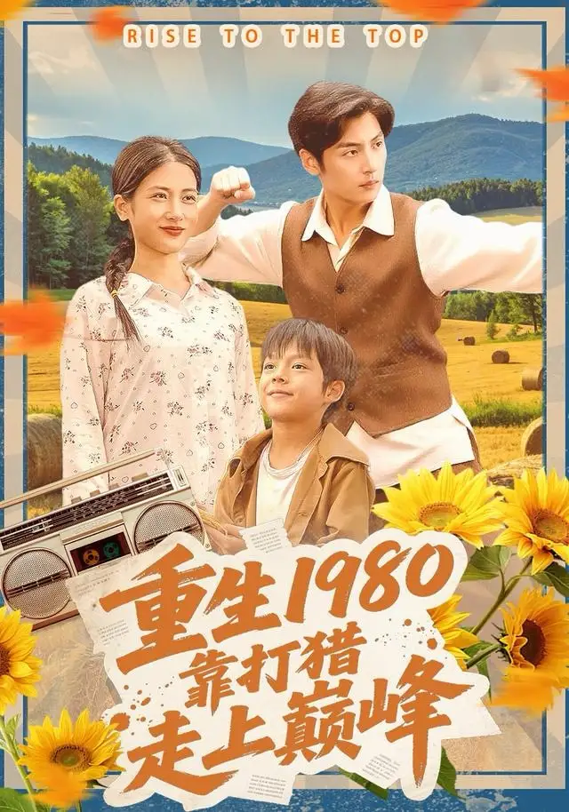 重生1980,靠打猎走上巅峰(119集)徐浩&梅瑞滢高清海报图片 重生1980,靠打猎走上巅峰(119集)徐浩&梅瑞滢海报