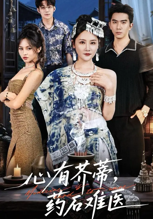 心有芥蒂,药石难医(80集)李予怀高清海报图片 心有芥蒂,药石难医(80集)李予怀海报