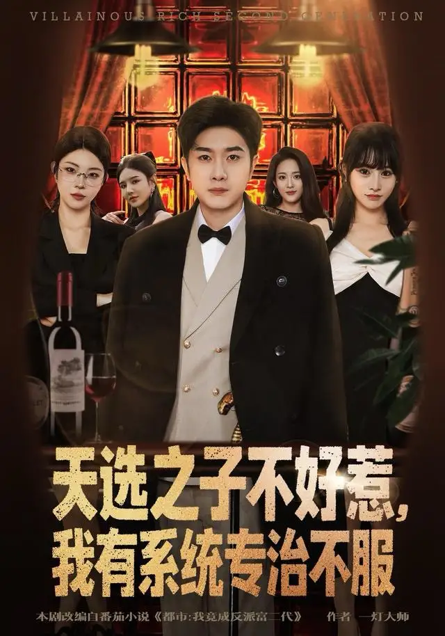 天选之子不好惹，我有系统专治不服（80集）顾雨欣＆杨然海报