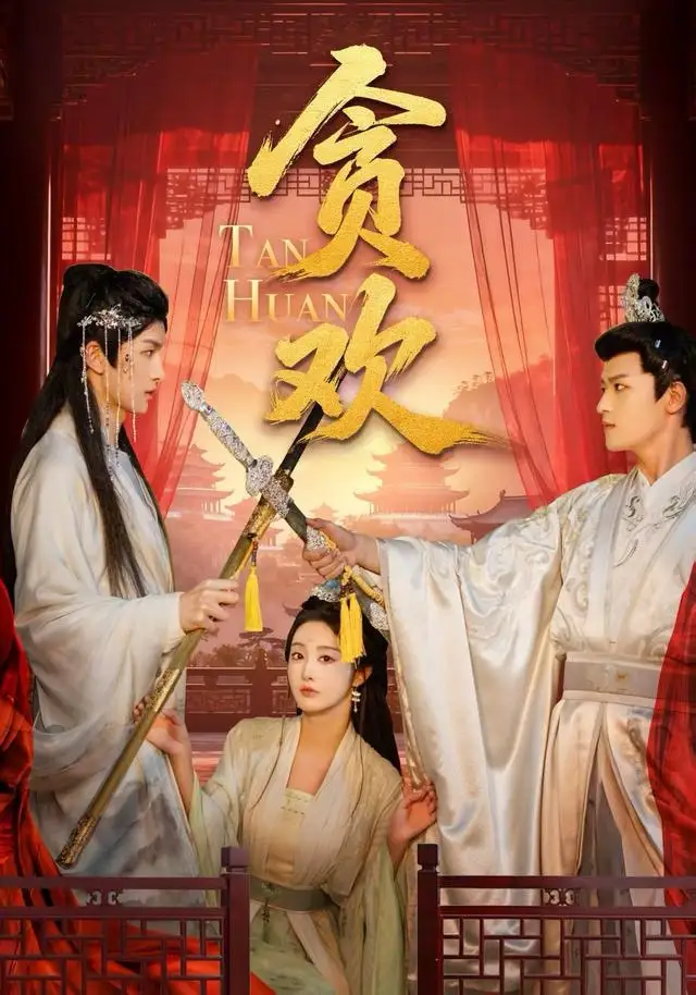 贪欢（59集）梁栩明＆李艾笑海报