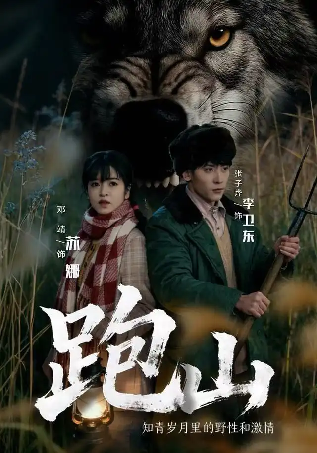 跑山：知青岁月里的野性和激情（83集）邓靖＆张子烨海报