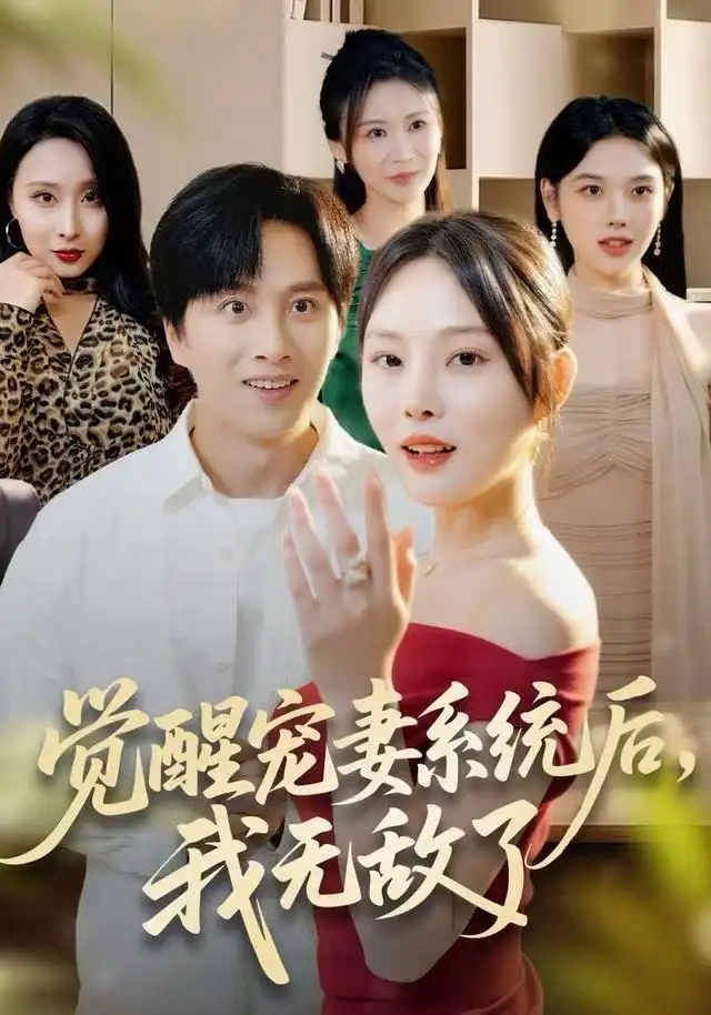 觉醒宠妻系统后,我无敌了(80集)陈雷雷&林非梵高清海报图片 觉醒宠妻系统后,我无敌了(80集)陈雷雷&林非梵海报