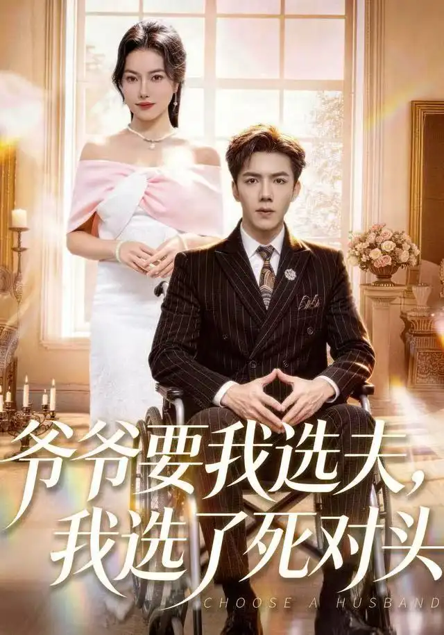 爷爷要我选夫,我选了死对头(66集)辛润茜&江七昂高清海报图片 爷爷要我选夫,我选了死对头(66集)辛润茜&江七昂海报