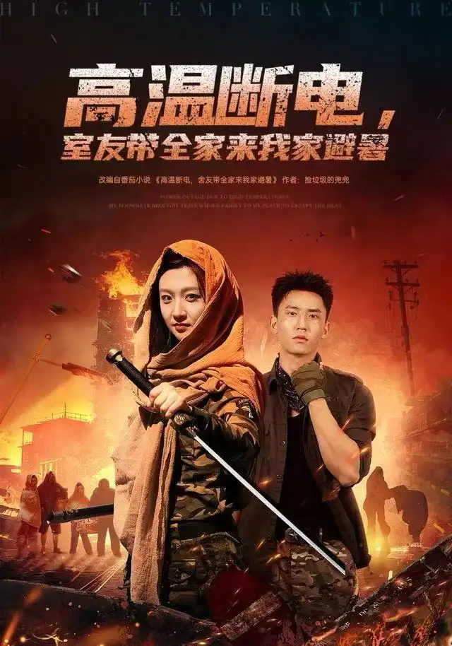 高温断电,室友带全家来我家避暑(60集)卞菁&李仁郅高清海报图片 高温断电,室友带全家来我家避暑(60集)卞菁&李仁郅海报