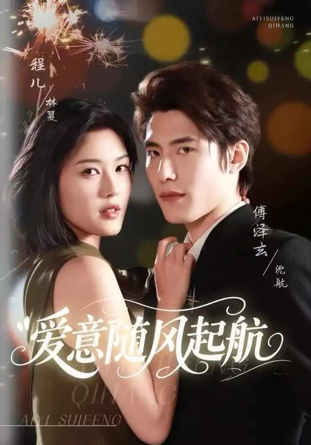 爱意随风起航（59集）程儿＆傅泽玄海报
