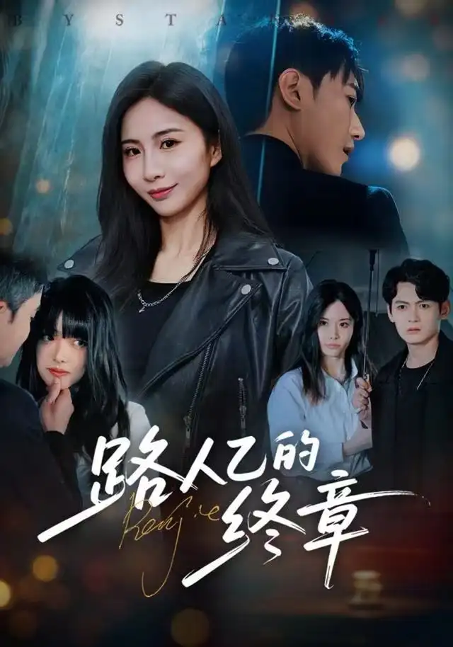 路人乙的终章(63集)韩子浩&王秀秀高清海报图片 路人乙的终章(63集)韩子浩&王秀秀海报