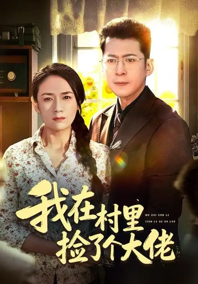 我在村里捡了个大佬（72集）王一婷海报