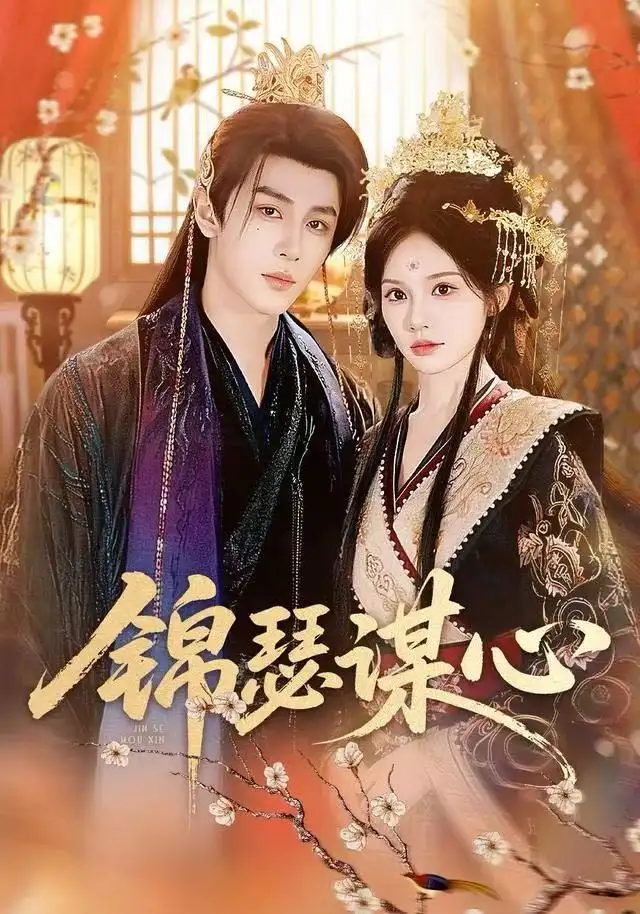 锦瑟谋心（83集）宋佳音＆安奕明海报