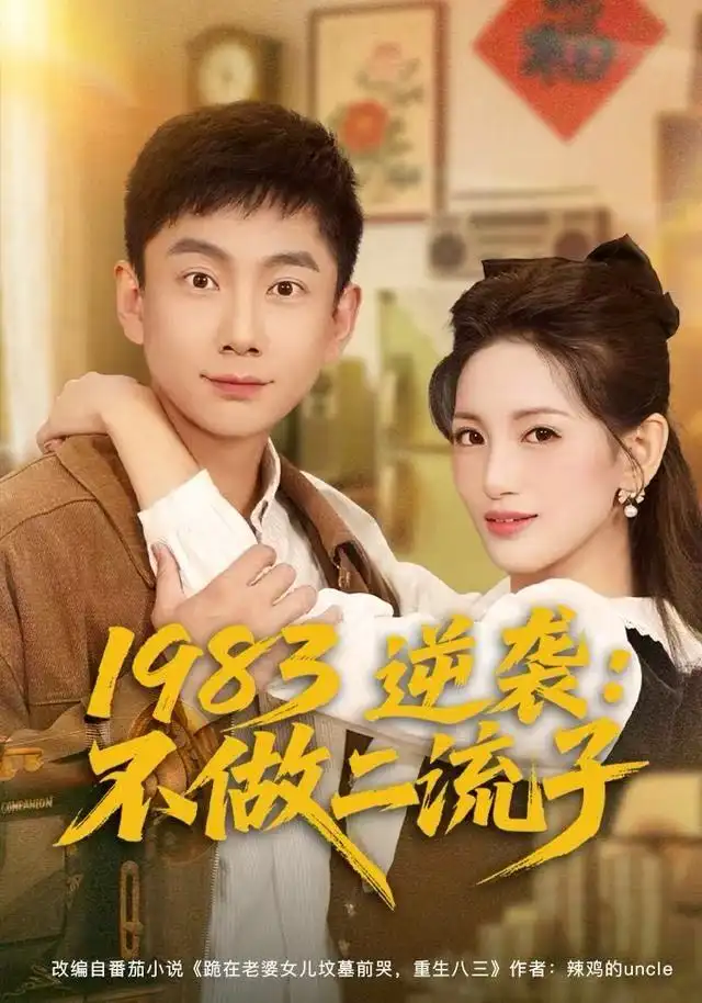 1983逆袭：不做二流子（80集）张玉轩＆李雪莹海报